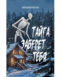 Тайга заберет тебя