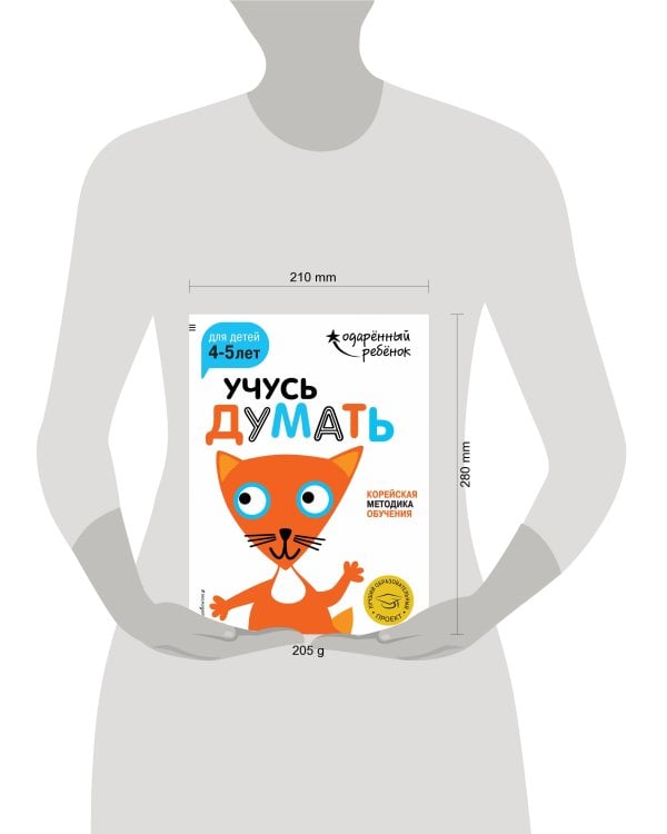 Учусь думать: для детей 4-5 лет (с наклейками)