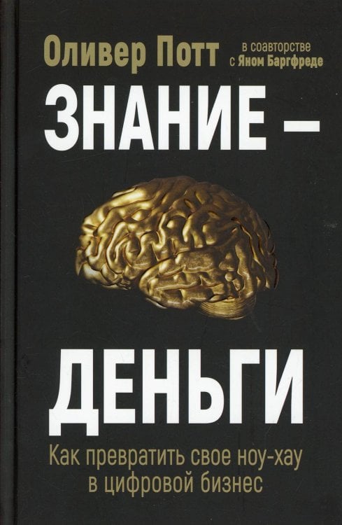 Обложка книги «Знание-деньги» — Потт Оливер;Баргфреде Ян, ISBN 9789851549746