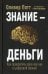 Обложка книги «Знание-деньги» — Потт Оливер;Баргфреде Ян, ISBN 9789851549746