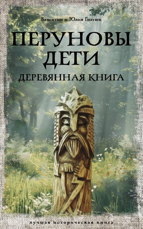 Лучшая историческая книга Перуновы дети. Деревянная книга