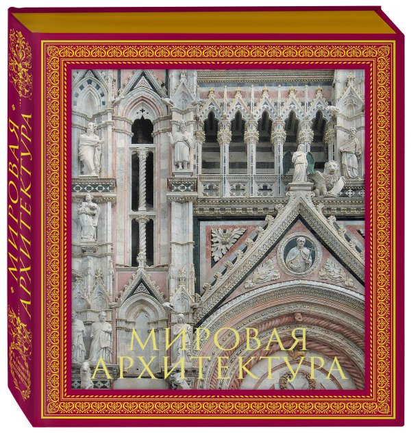 Гнедич. Академия художеств Мировая архитектура. Новое оформление (Собор Сан-Марко Венеция)