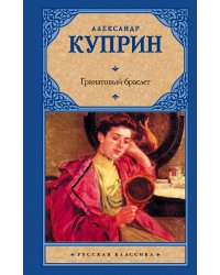 Гранатовый браслет