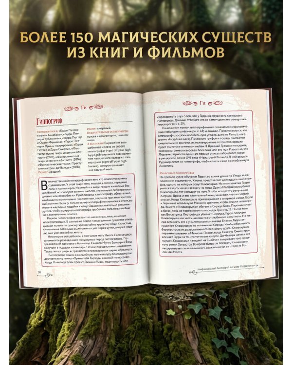 Дополнительное изображение книги «Неофициальный бестиарий по миру Гарри Поттера»