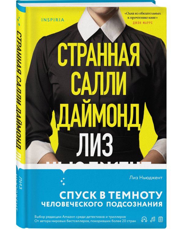 Странная Салли Даймонд