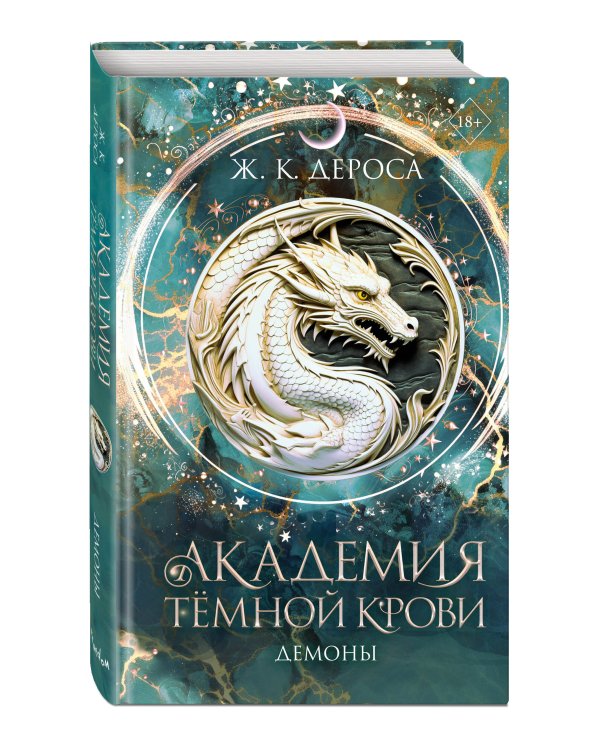 Дополнительное изображение книги «Академия темной крови. Демоны (#3)»