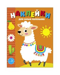 Наклейки д/самых маленьких. Вып.50 Лама