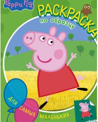 Свинка Пеппа. Раскраска по образцу для самых маленьких (зелёная)