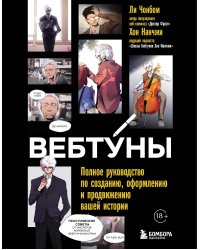Вебтуны. Полное руководство по созданию, оформлению и продвижению вашей истории