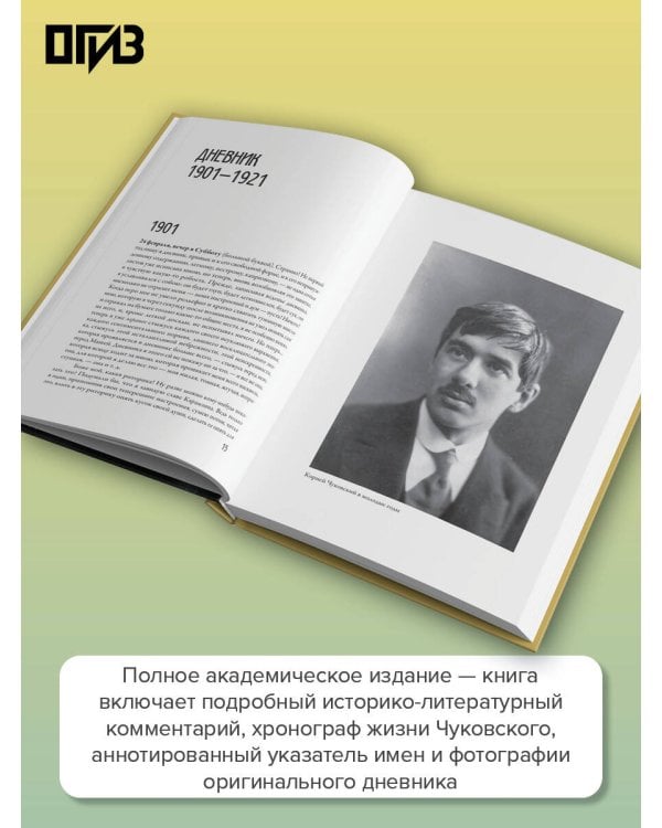 Дополнительное изображение книги «Дневник. 1901-1921»