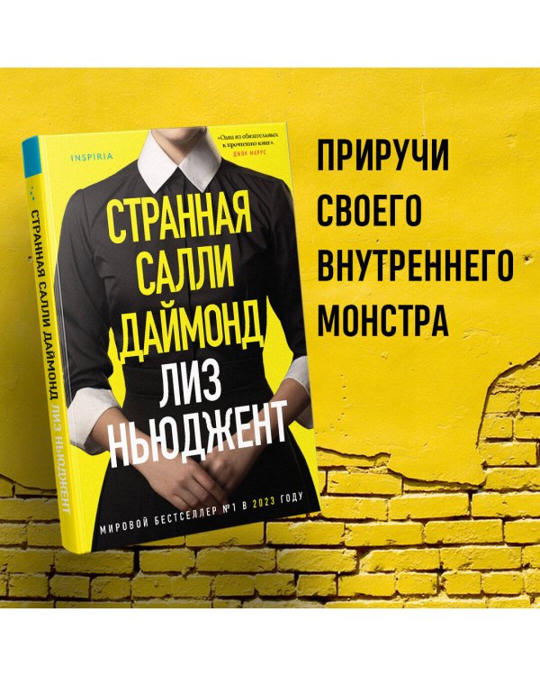 Странная Салли Даймонд