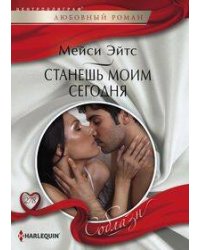 Станешь моим сегодня
