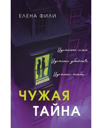 Чужая тайна