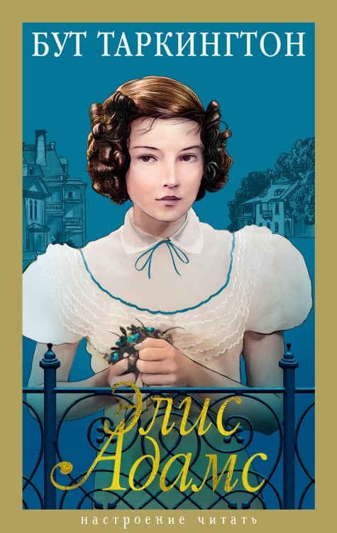 Обложка книги «Элис Адамс» — Таркингтон (Таркинтон) Бут (Бус), ISBN 9785389306523