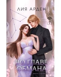 Во главе обмана