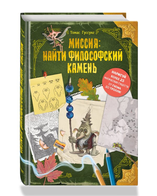Миссия: найти философский камень