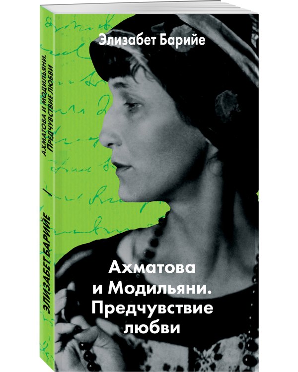 Ахматова и Модильяни. Предчувствие любви