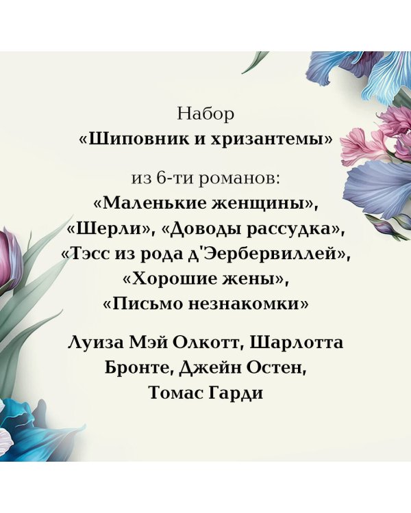 Шиповник и хризантемы (комплект из 6-ти романов: Маленькие женщины, Шерли, Доводы рассудка, Тэсс из рода д'Эербервиллей, Хорошие жены, Письмо незнакомки)