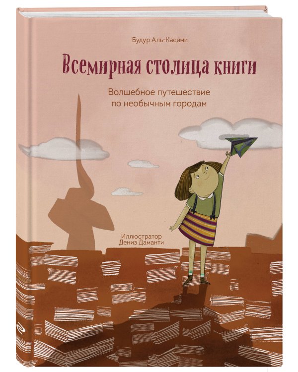 Всемирная столица книги. Волшебное путешествие по необычным городам