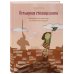 Книги для увлеченных детей Всемирная столица книги. Волшебное путешествие по необычным городам