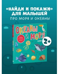 Найди и покажи, малыш. Найди и покажи, малыш. Океаны и моря/Нет а.