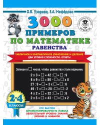 3000 примеров по математике. Равенства. Табличное и внетабличное умножение и деление. Два уровня сложности. Ответы. 2-4 классы