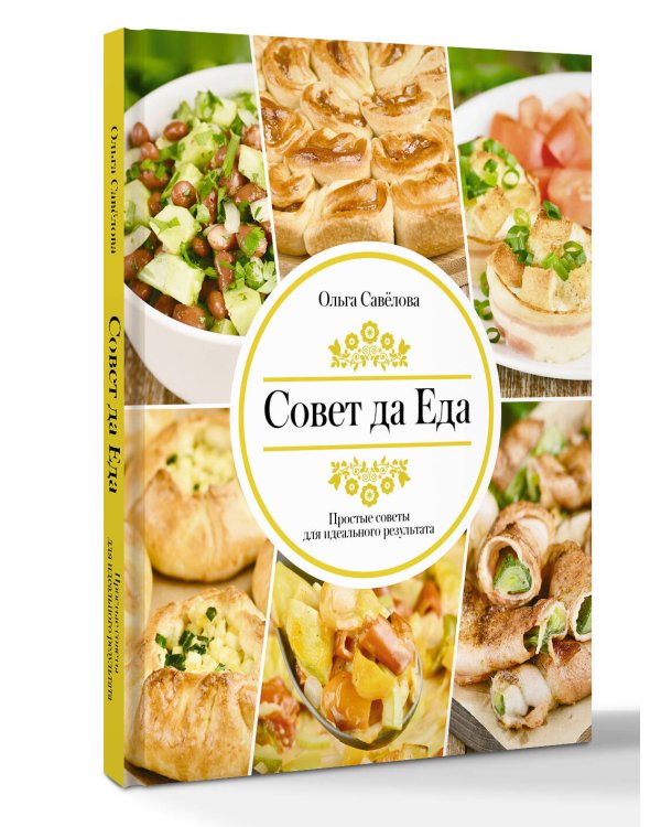 Совет да еда. Простые советы для идеального результата