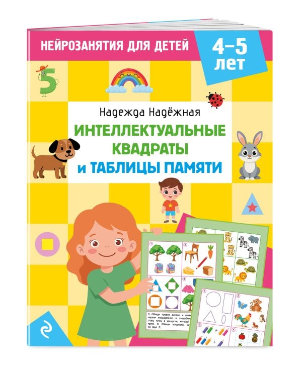 Дополнительное изображение книги «Интеллектуальные квадраты и таблицы памяти: для детей 4-5 лет»