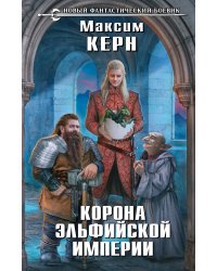 Корона эльфийской империи