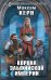 Обложка книги «Корона эльфийской империи» — Керн Максим Александрович, ISBN 9785041058029