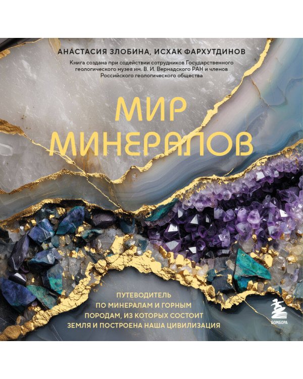 Мир минералов. Путеводитель по минералам и горным породам, из которых состоит Земля и построена наша цивилизация