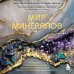 Мир минералов. Путеводитель по минералам и горным породам, из которых состоит Земля и построена наша цивилизация
