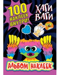 Альбом наклеек Хаги Ваги (фиолетовый) 100 наклеек