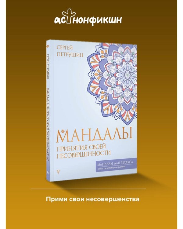 Мандалы принятия своей несовершенности