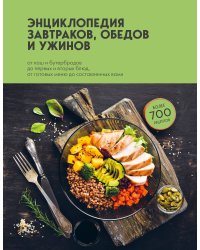 Энциклопедия завтраков, обедов и ужинов