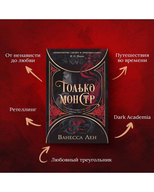Только монстр