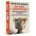 Личный доктор Как жить с "биполяркой"? популярный гид для пациентов и их родных