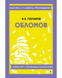 Обломов_