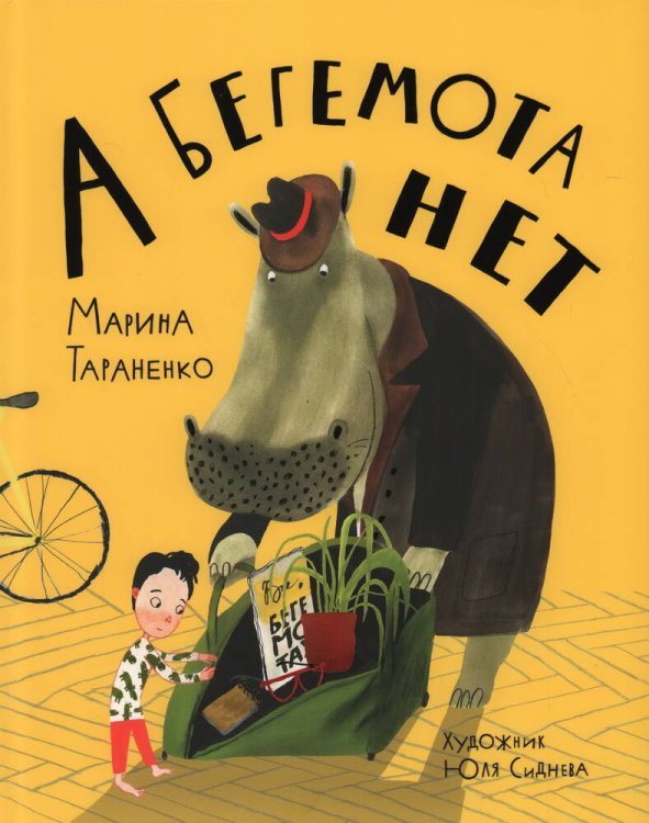 А бегемота нет!