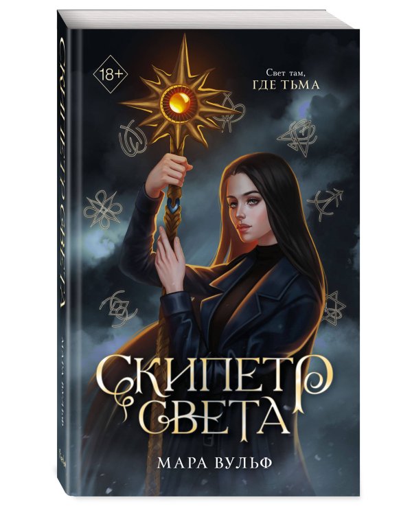 Дополнительное изображение книги «Египетские хроники. Скипетр света (#1) мягкая обложка»