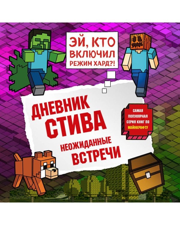 Дневник Стива. Книга 16. Неожиданные встречи