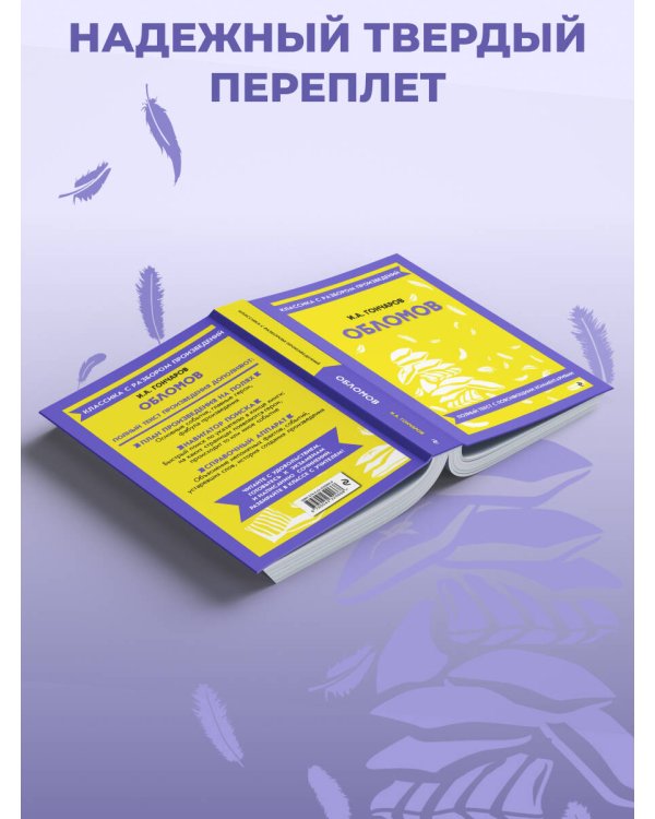 Дополнительное изображение книги «Обломов (твёрдая обложка)»