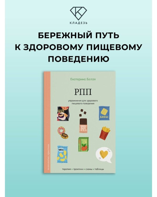 Дополнительное изображение книги «РПП. Упражнения для здорового пищевого поведения»