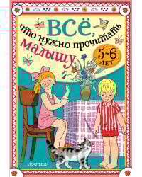 Всё, что нужно прочитать малышу в 5-6 лет