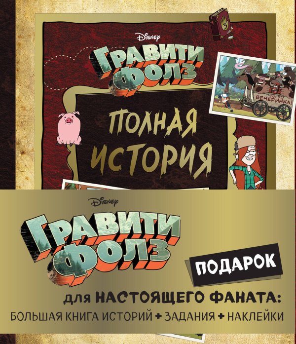 Disney. Гравити Фолз. Фан-книги Комплект "Подарок для настоящего фаната Гравити Фолз: большая книга историй + задания + наклейки (3 книги)"