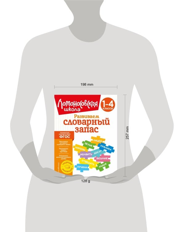 Развиваем словарный запас: 1-4 классы