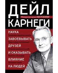 Наука завоевывать друзей и оказывать влияние на людей
