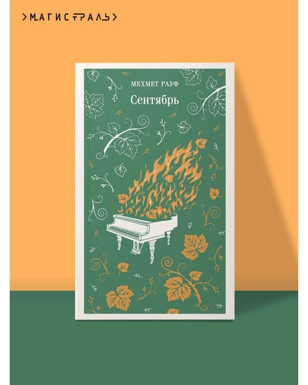Дополнительное изображение книги «Сентябрь»