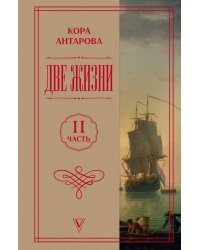 Две жизни. Часть 2