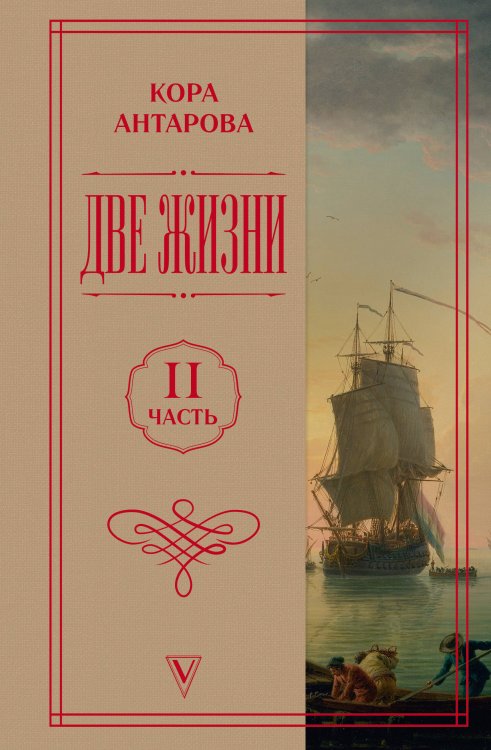 Обложка книги «Две жизни. Часть 2» — Антарова Кора, ISBN 9785171667849